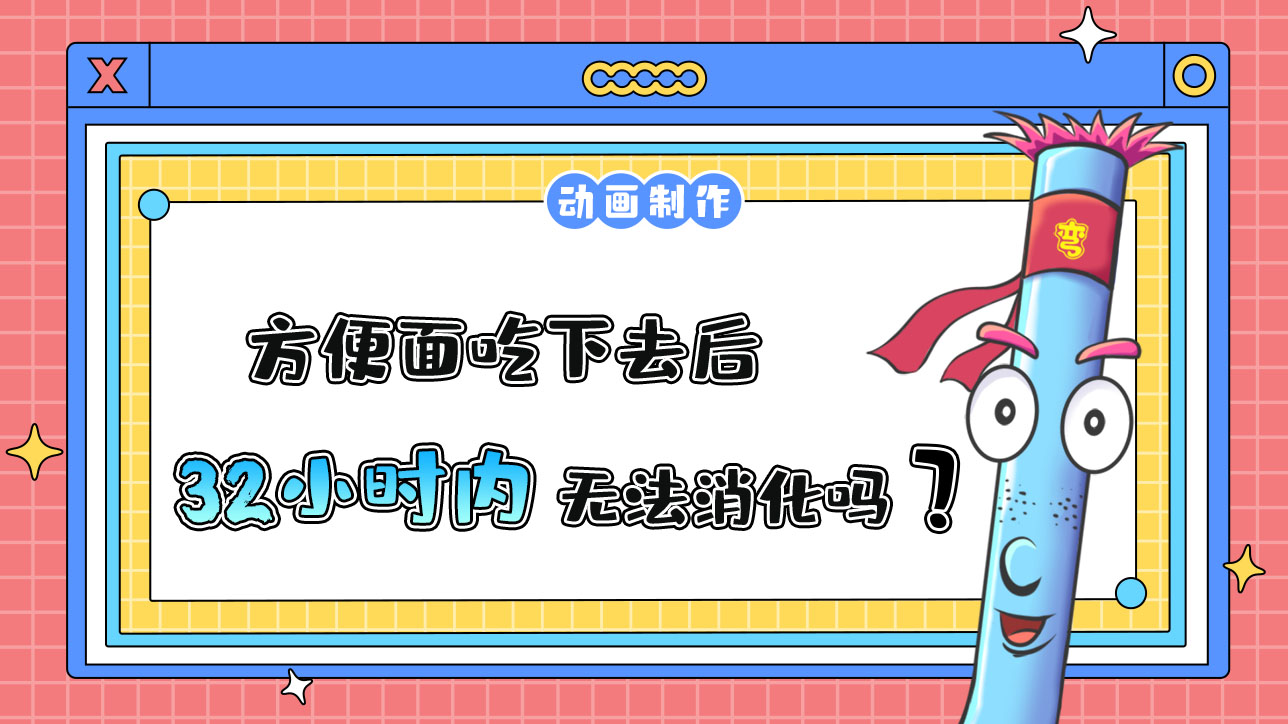 方便面吃下去后32小時內(nèi)無法消化嗎？1288.jpg