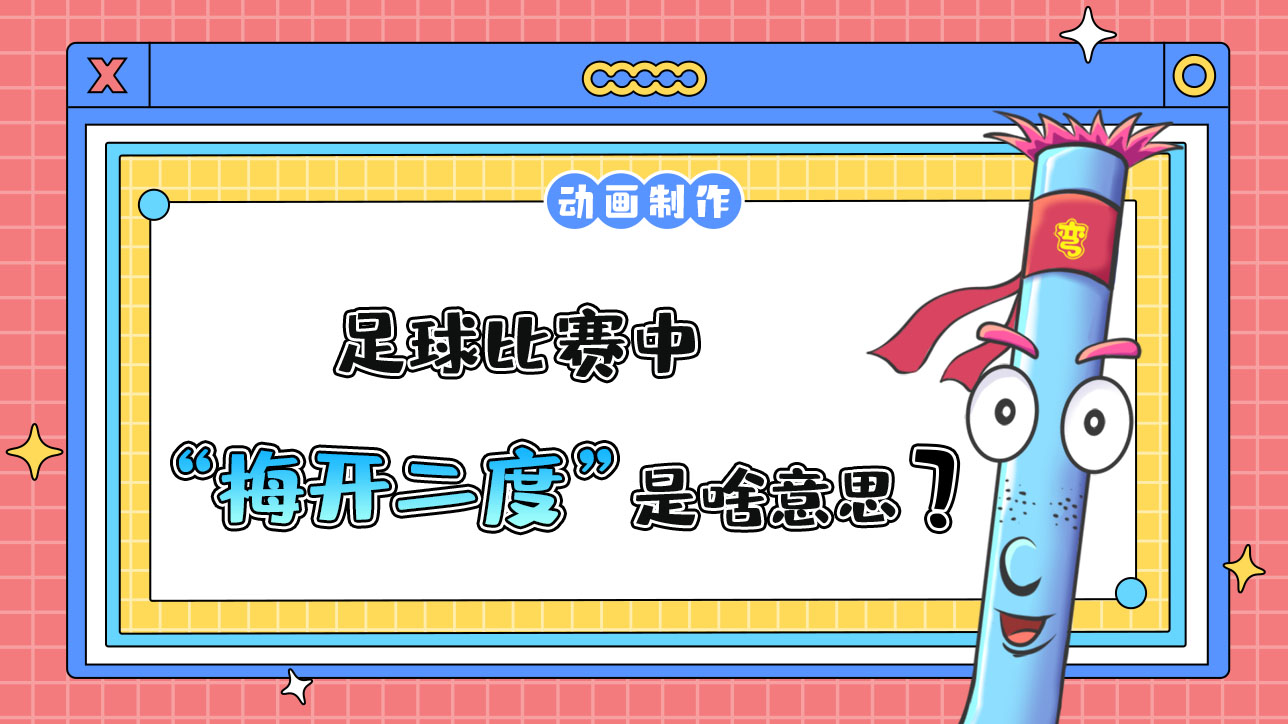 足球中“梅開(kāi)二度”是什么意思呢？.jpg