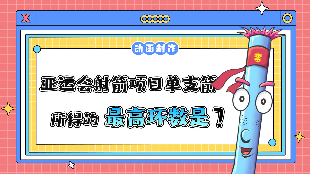 亞運(yùn)會(huì)射箭項(xiàng)目單支箭所得的最高環(huán)數(shù)是多少呢？.jpg