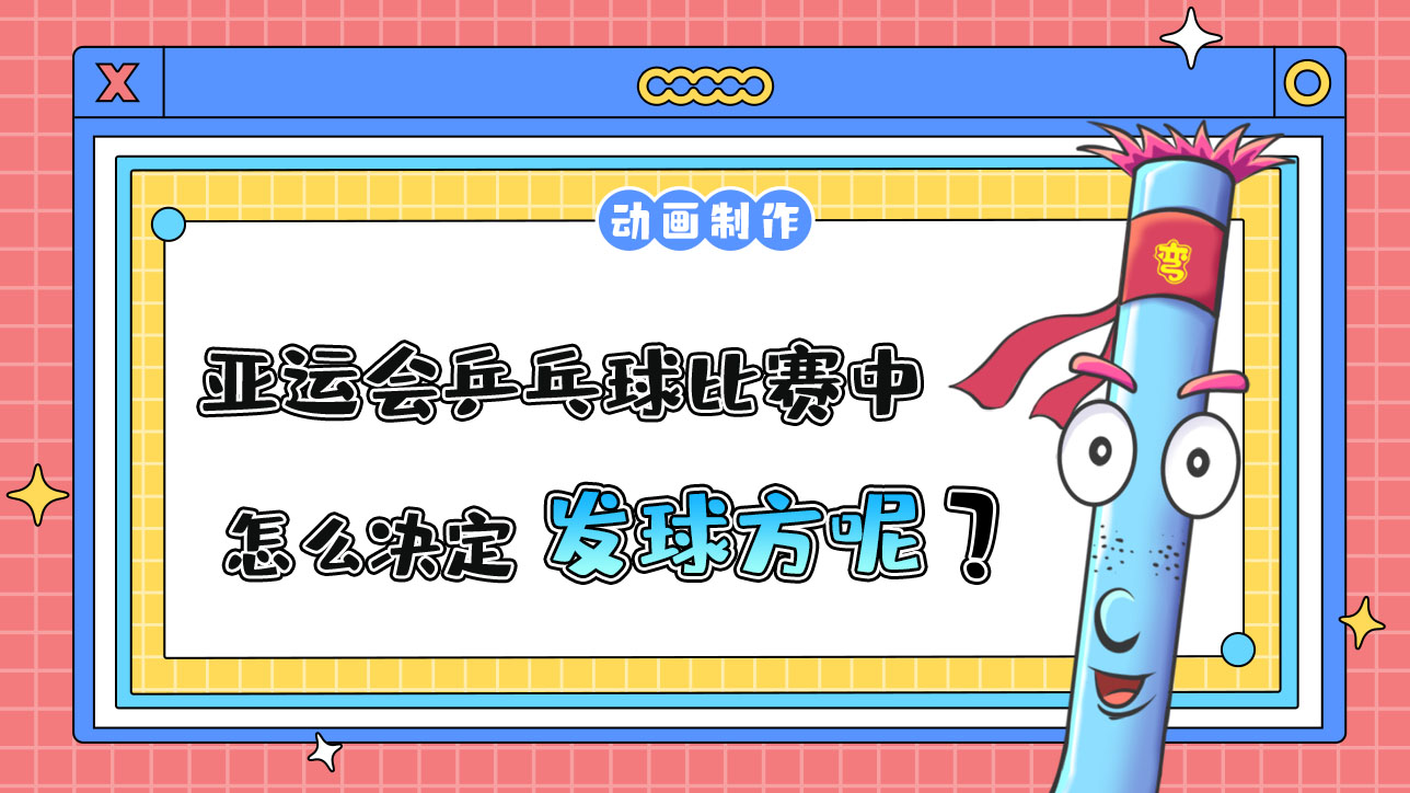 亞運會乒乓球比賽中，怎么決定發(fā)球方呢？488.jpg