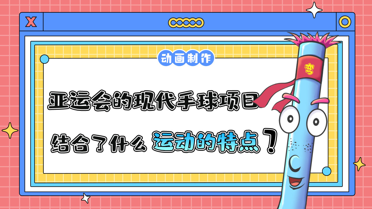 杭州亞運(yùn)會(huì)的現(xiàn)代手球項(xiàng)目，結(jié)合了什么運(yùn)動(dòng)的特點(diǎn)呢？.jpg