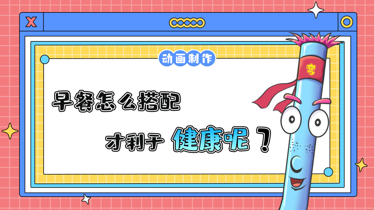 早餐怎么搭配才利于健康呢？.jpg