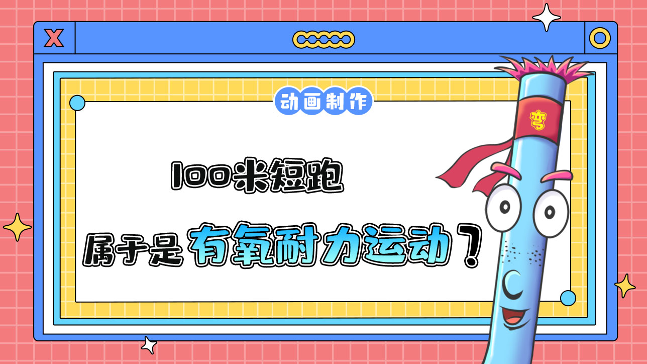 100米短跑屬于是有氧耐力運(yùn)動(dòng)嗎？.jpg