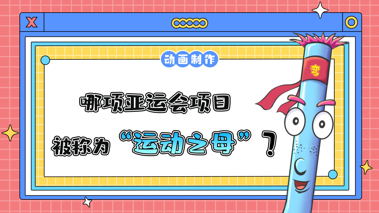 哪項亞運會項目，被稱為“運動之母”？.jpg