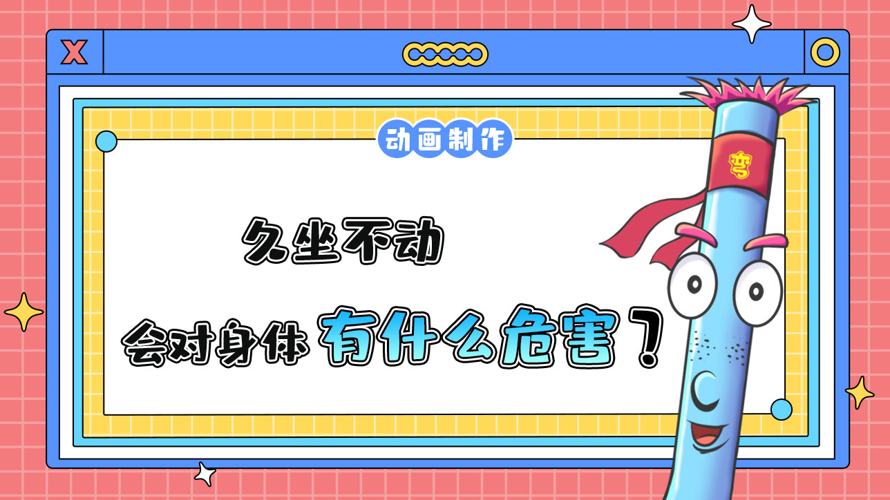 久坐不動會對身體有什么危害？.jpg