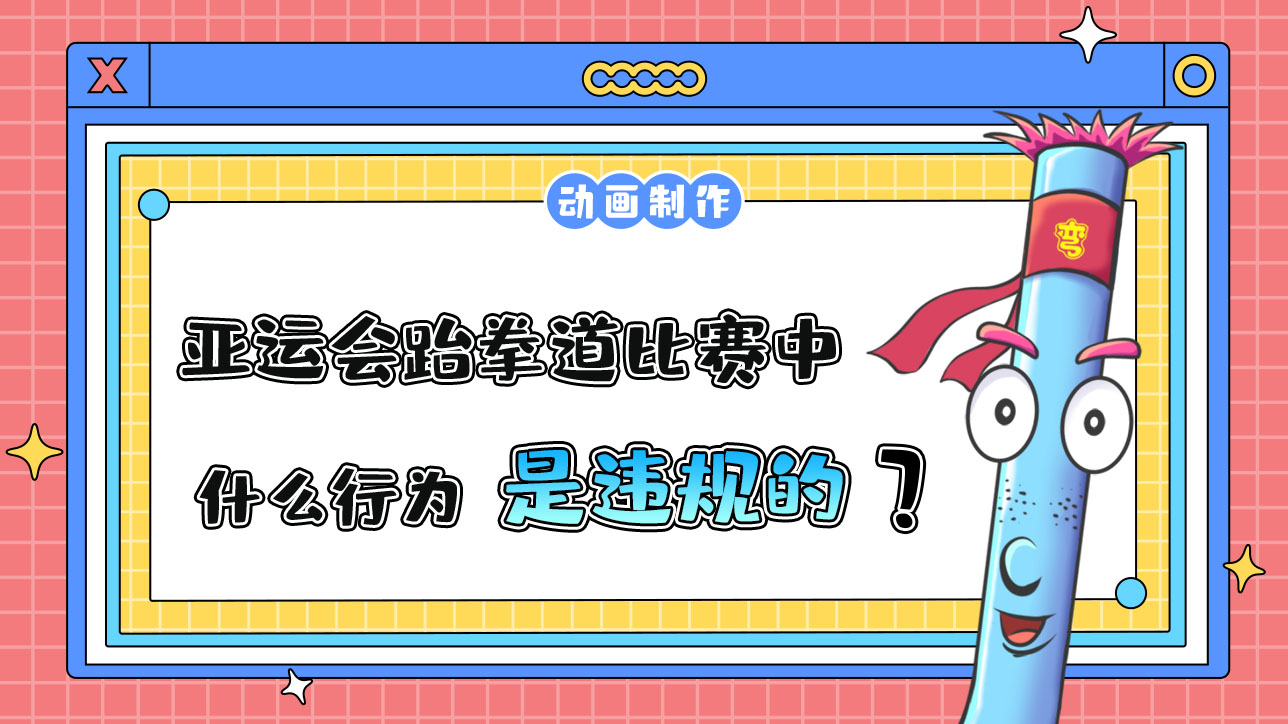 亞運(yùn)會(huì)跆拳道比賽中，什么行為是違規(guī)的？.jpg