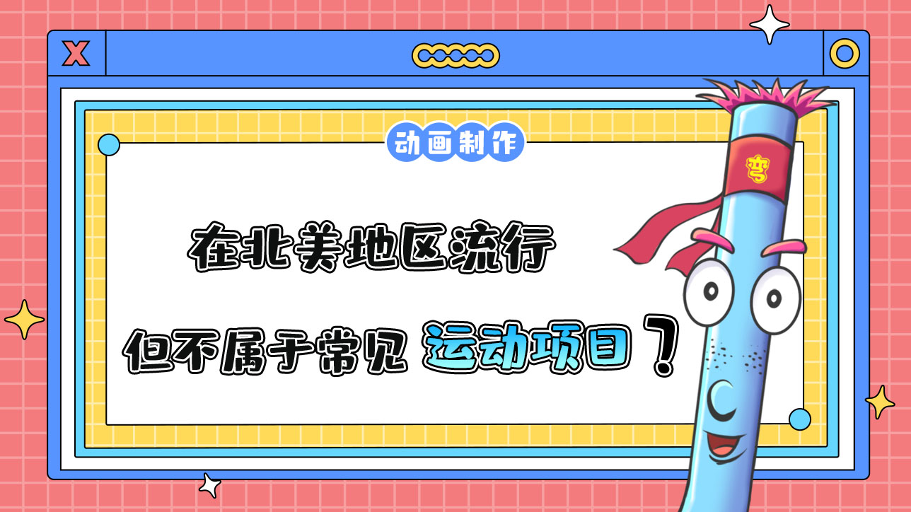 在北美地區(qū)流行，但不屬于常見的運動項目是什么呢？.jpg