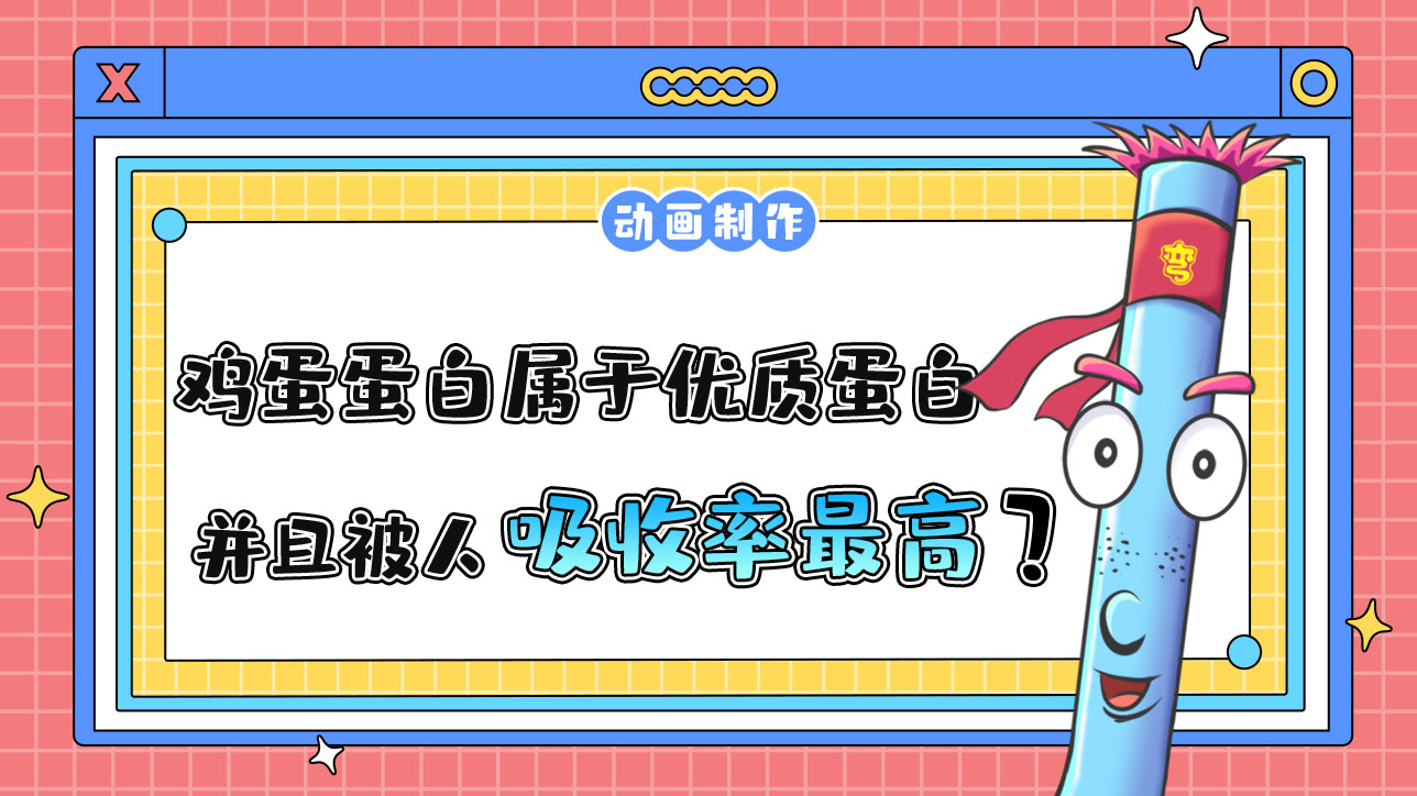 雞蛋蛋白屬于優(yōu)質(zhì)蛋白，并且被人吸收率最高？.jpg