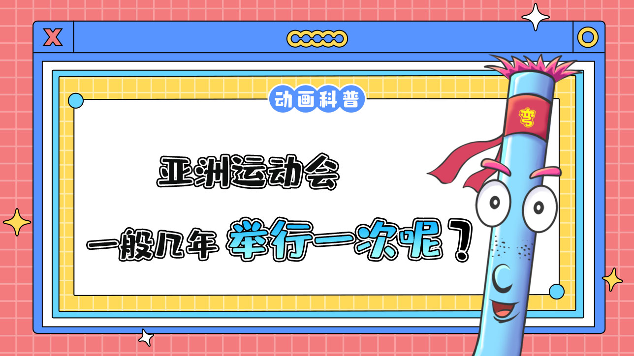 亞洲運動會一般幾年舉行一次？.jpg