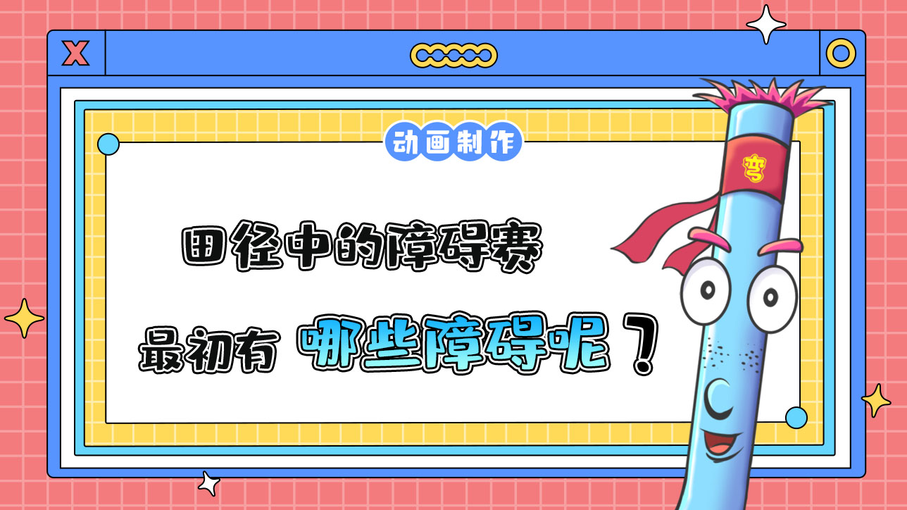 田徑中的障礙賽最初有哪些障礙？.jpg