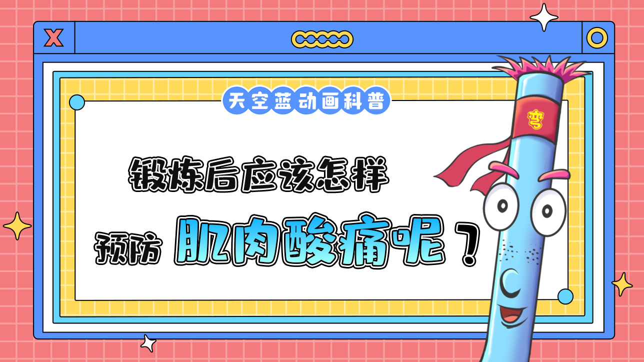 鍛煉后應(yīng)該怎樣預(yù)防肌肉酸痛呢？.jpg