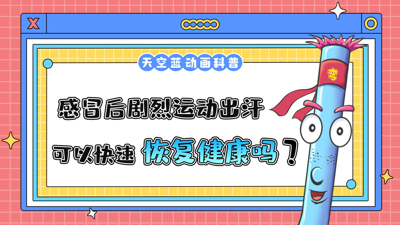 感冒后，通過(guò)劇烈運(yùn)動(dòng)出汗，可以使身體恢復(fù)健康嗎？.jpg