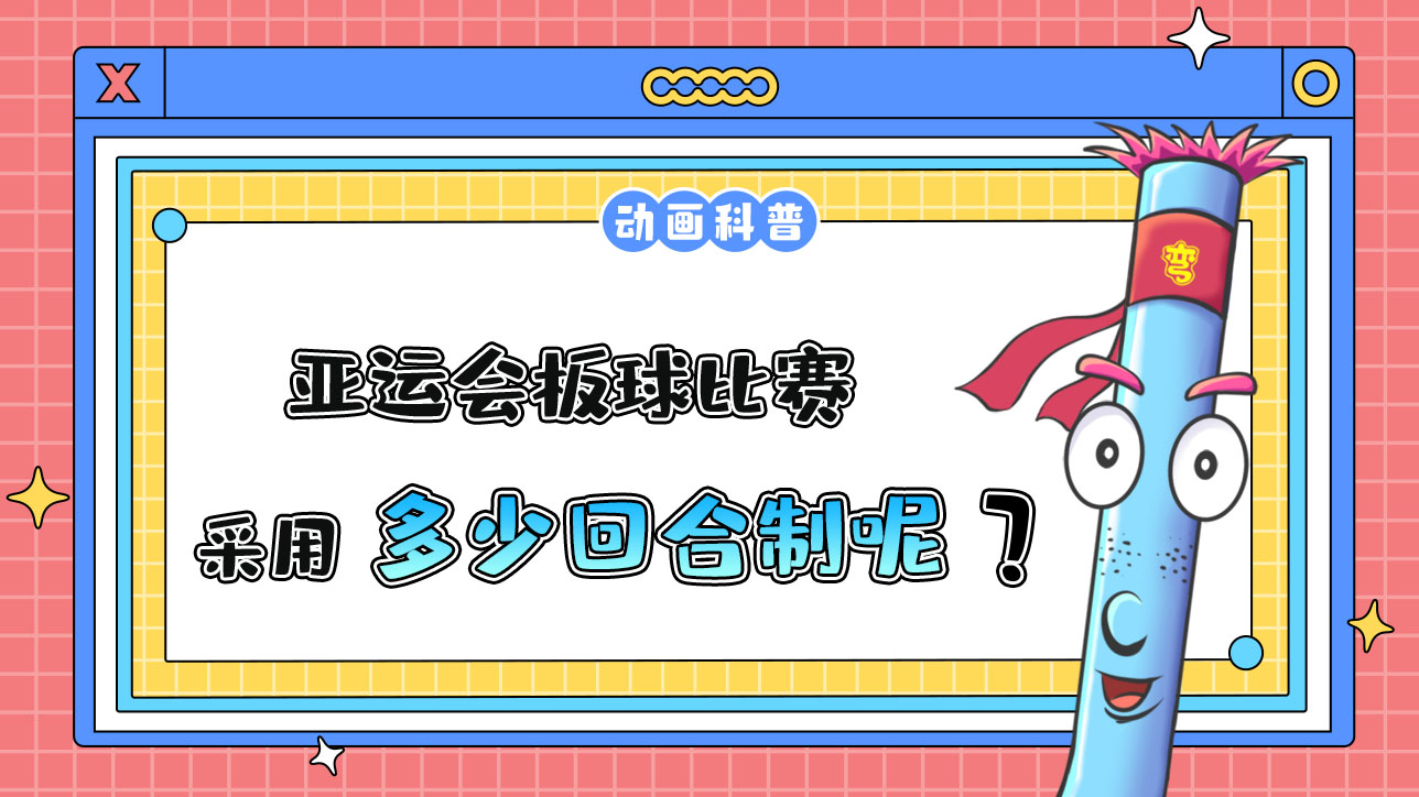 亞運(yùn)會(huì)板球比賽采用多少回合制？.jpg