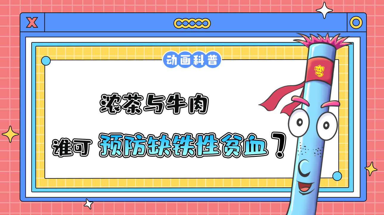 濃茶與牛肉誰有助于預(yù)防缺鐵性貧血呢？.jpg