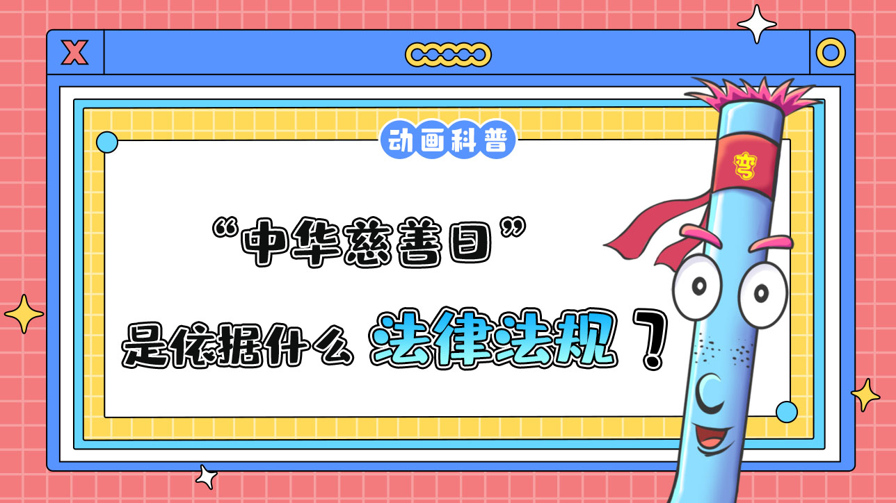 “中華慈善日”是依據(jù)什么法律法規(guī)設(shè)立的呢？.jpg