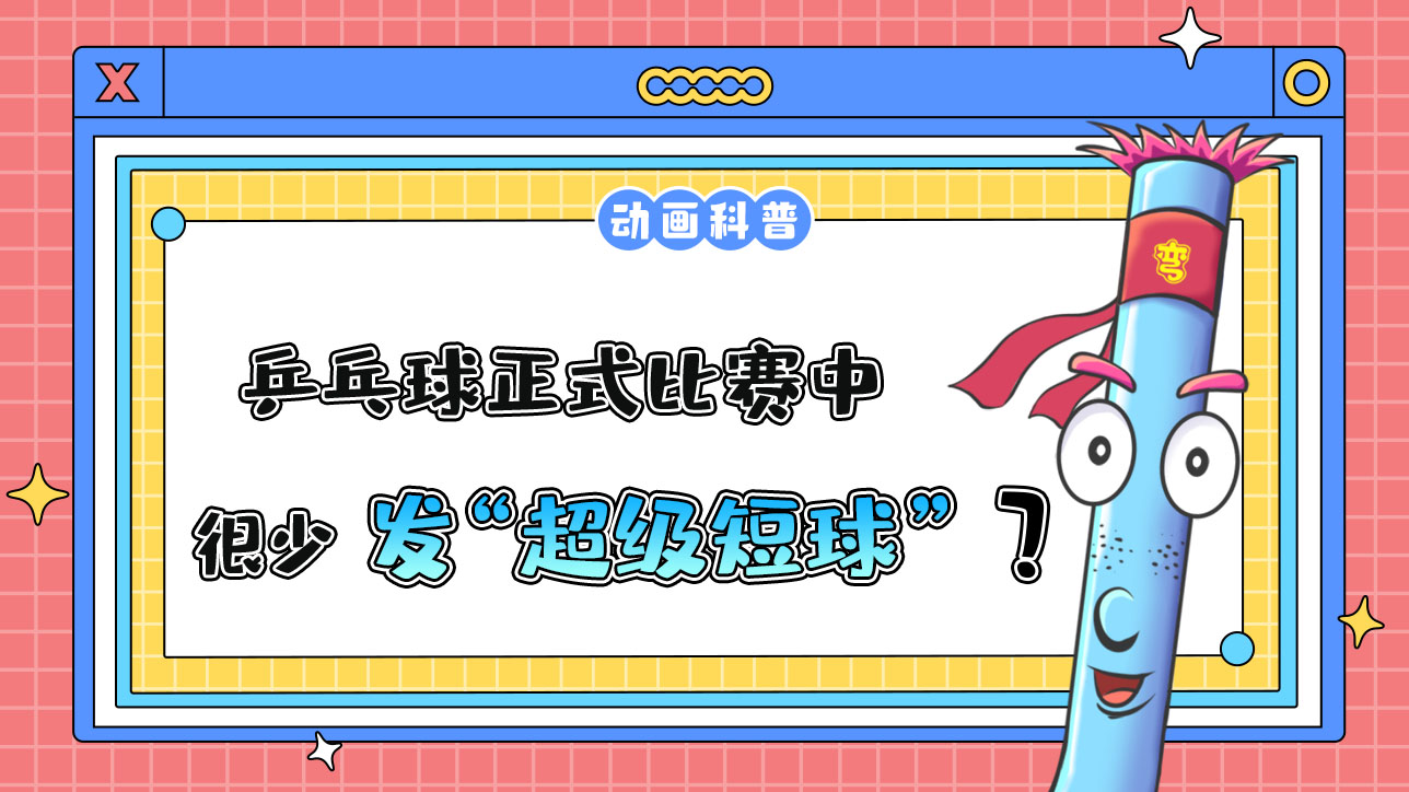 乒乓球正式比賽中，運動員很少發(fā)“超級短球”？.jpg