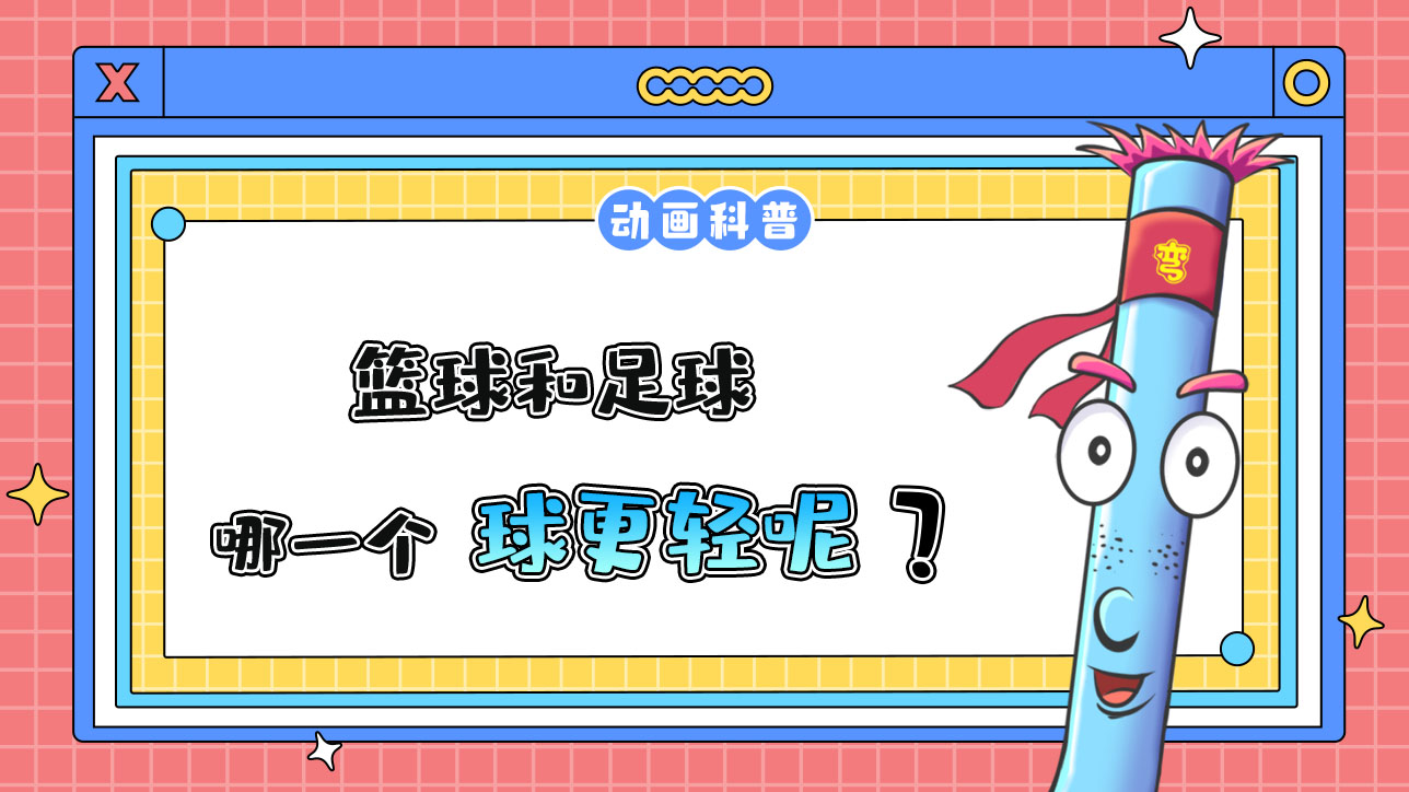籃球和足球，哪一個(gè)球更輕？.jpg