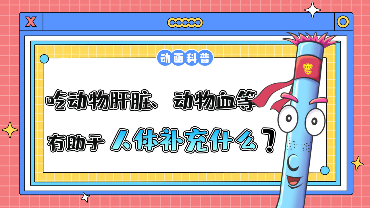 多吃動(dòng)物肝臟、動(dòng)物血等有助于人體補(bǔ)充什么元素？.jpg
