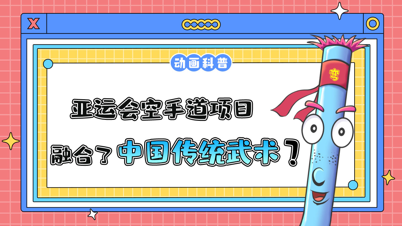 亞運會空手道項目，融合了琉球民間古老拳術嗎？.jpg