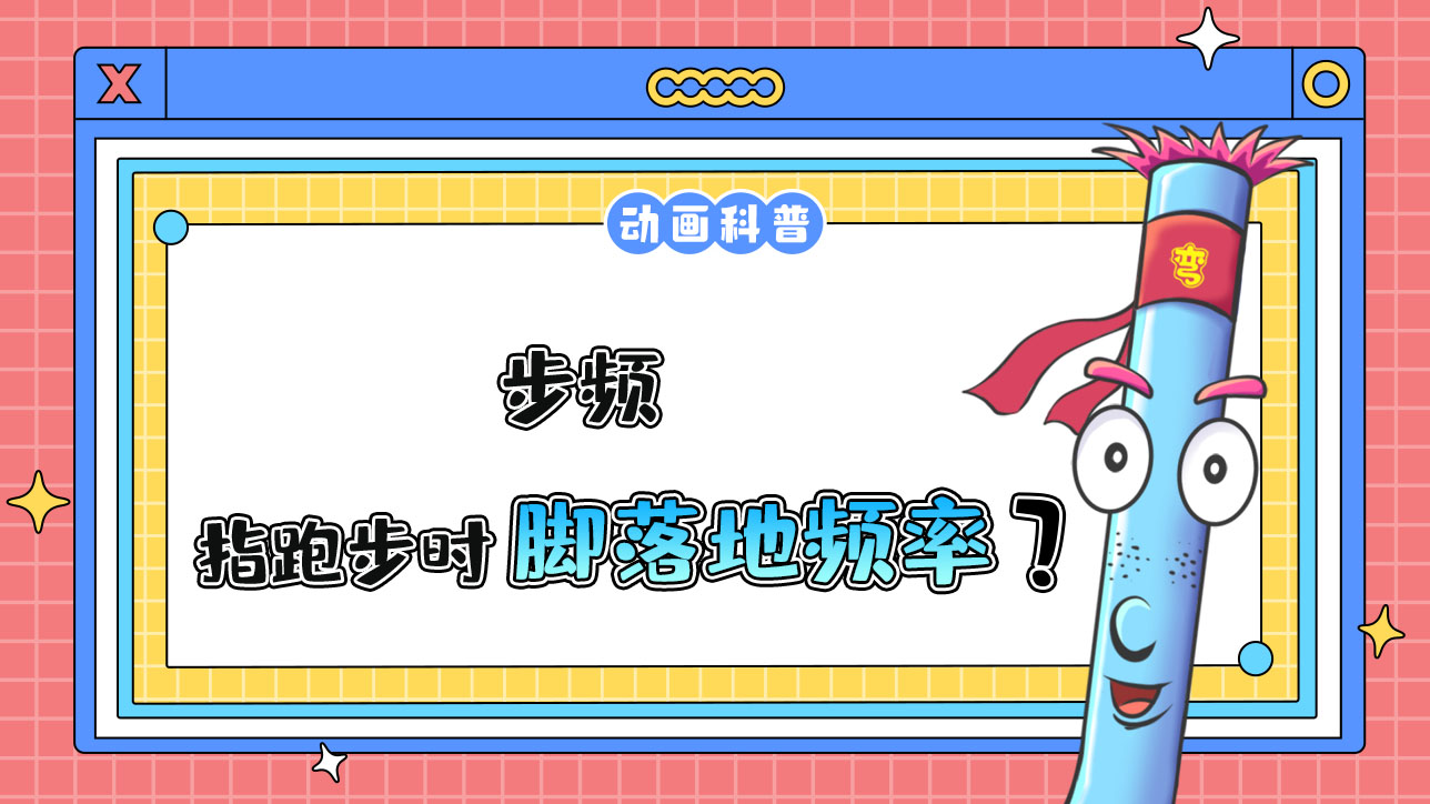 步頻是指跑步時(shí)腳落地的頻率？.jpg