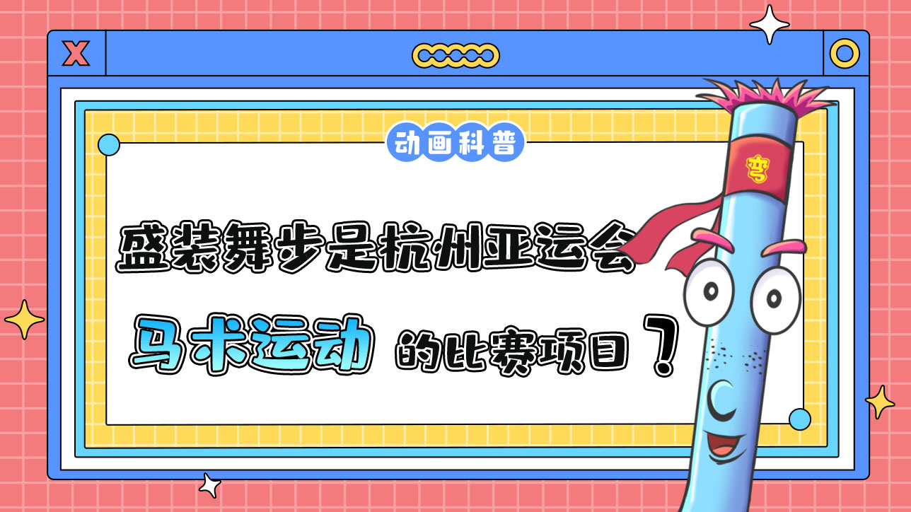 盛裝舞步是杭州亞運(yùn)會(huì)馬術(shù)運(yùn)動(dòng)的比賽項(xiàng)目嗎？.jpg