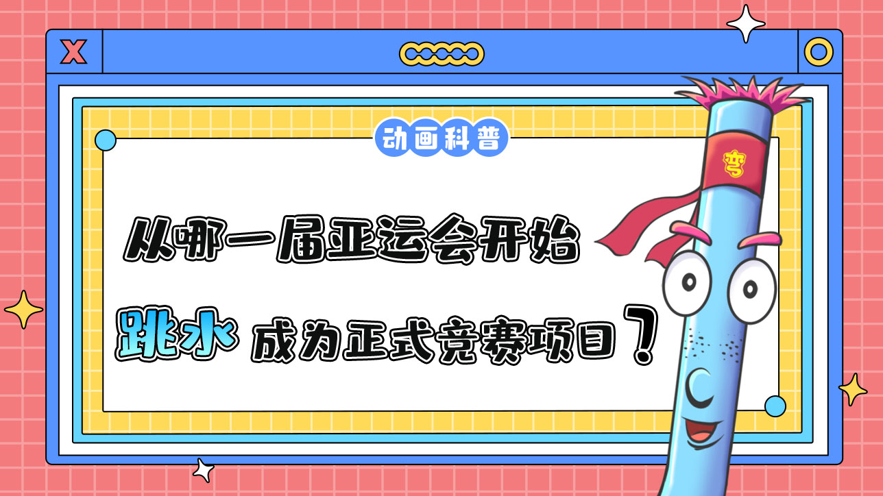 從哪一屆亞運會開始，跳水成為正式的競賽項目？.jpg