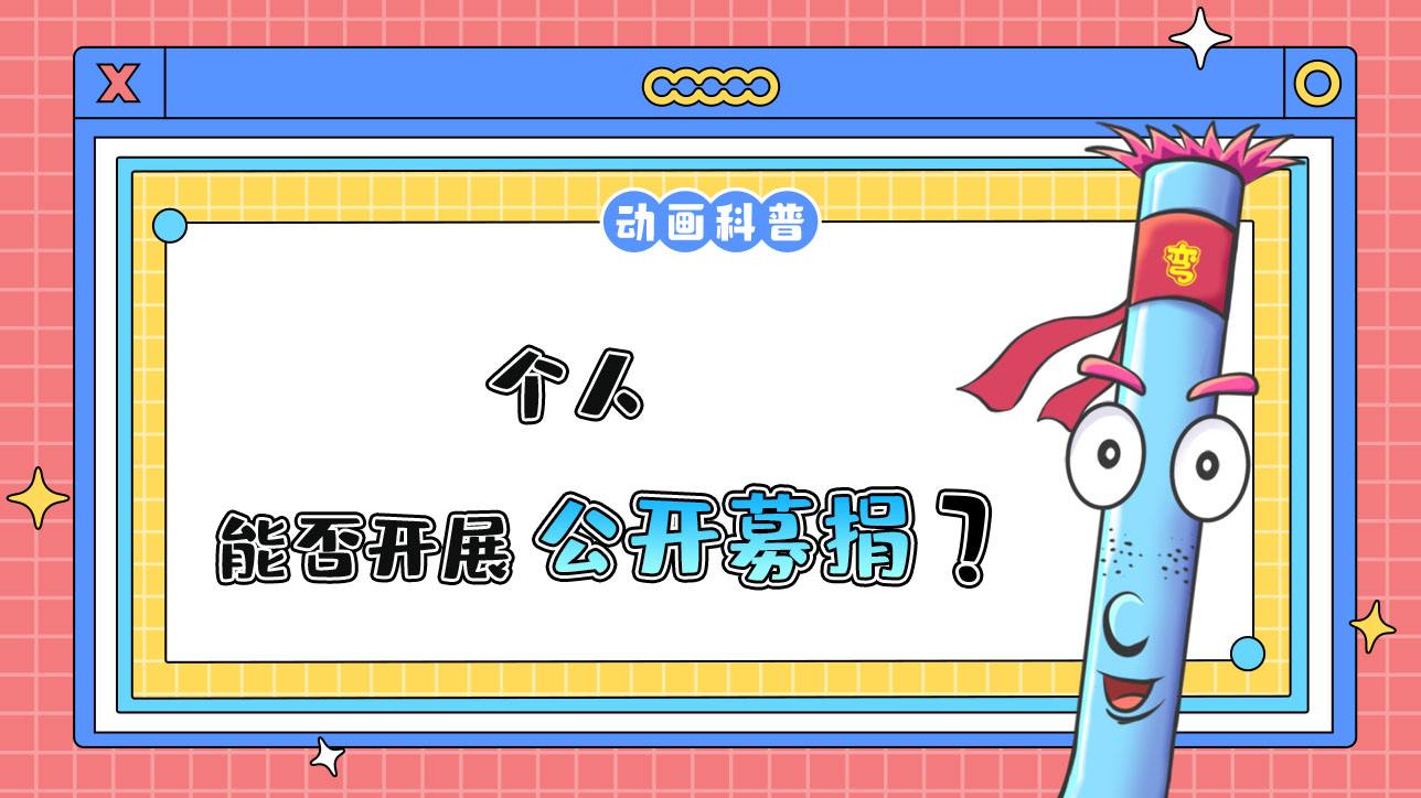 個人能否開展公開募捐？.jpg