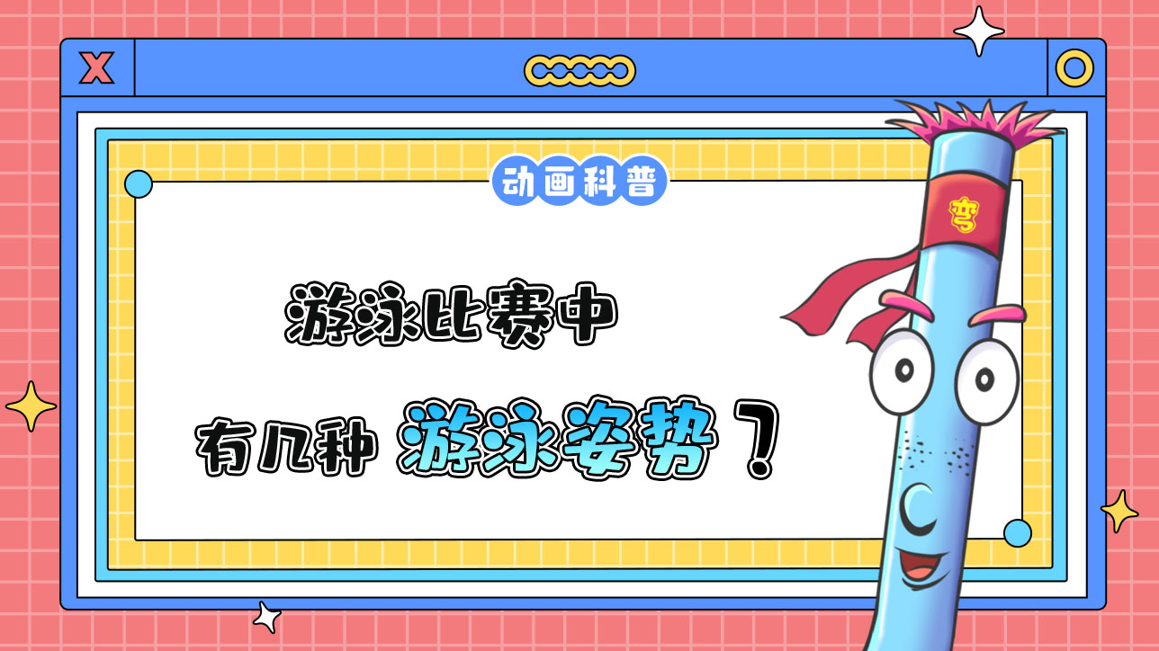 游泳比賽中有幾種游泳姿勢？.jpg