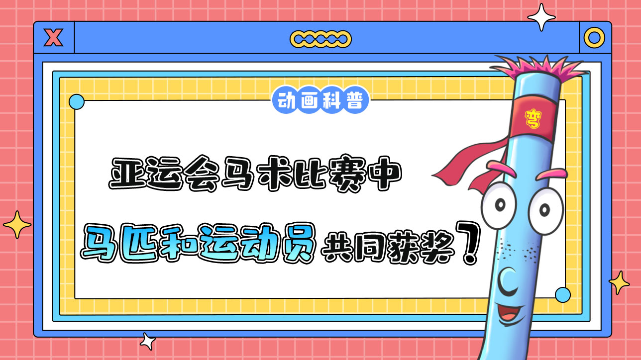 亞運(yùn)會(huì)馬術(shù)比賽中，馬匹和運(yùn)動(dòng)員將共同獲得獎(jiǎng)牌和名次？.jpg