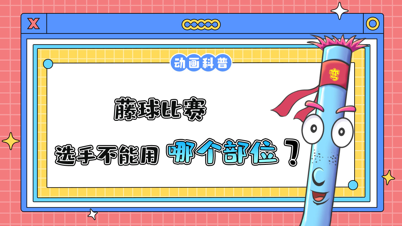 杭州亞運會球類項目中的藤球比賽，選手不能用哪個部位碰球？.jpg