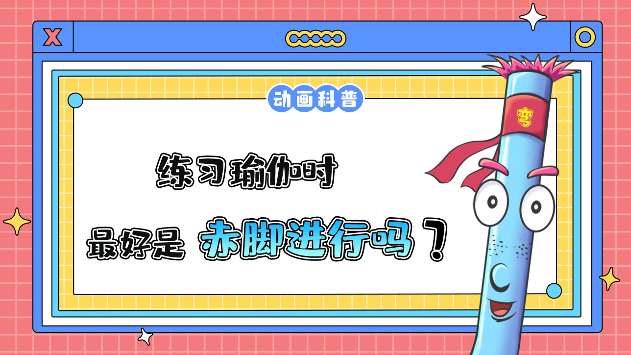 練習(xí)瑜伽時(shí)最好赤腳進(jìn)行嗎？.jpg