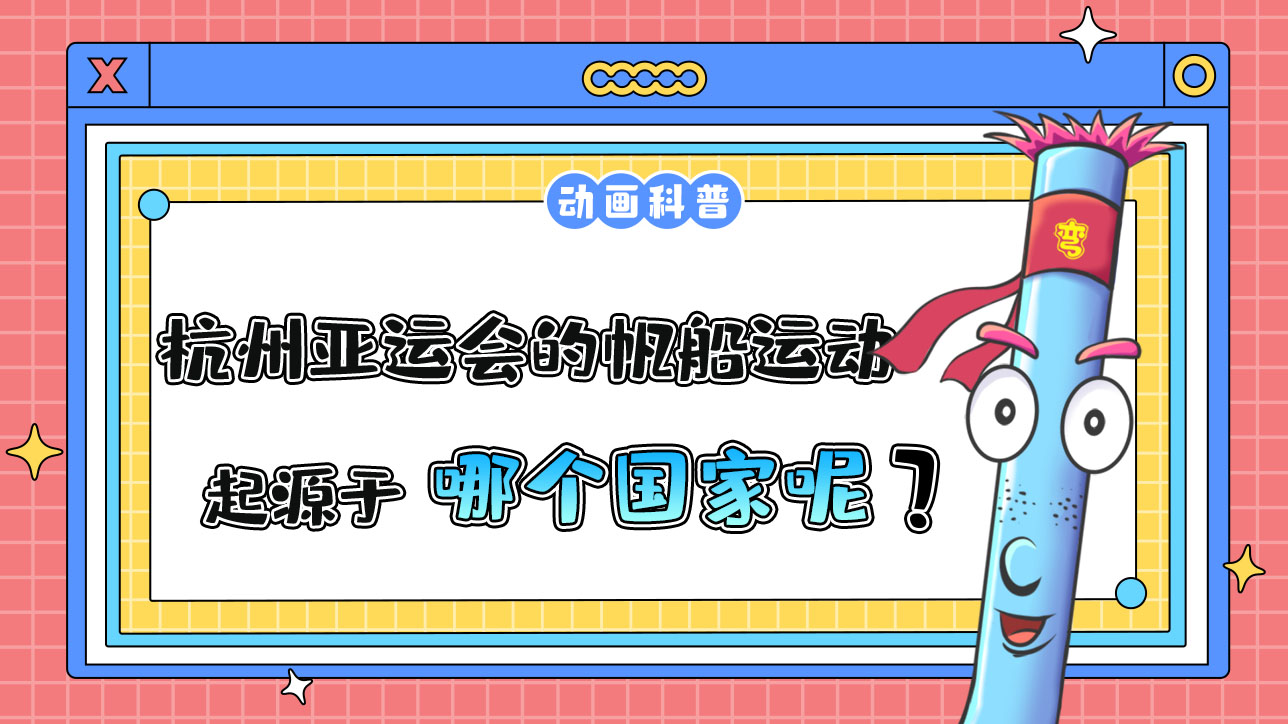 杭州亞運會項目之一的現(xiàn)代帆船運動，起源于哪個國家？.jpg