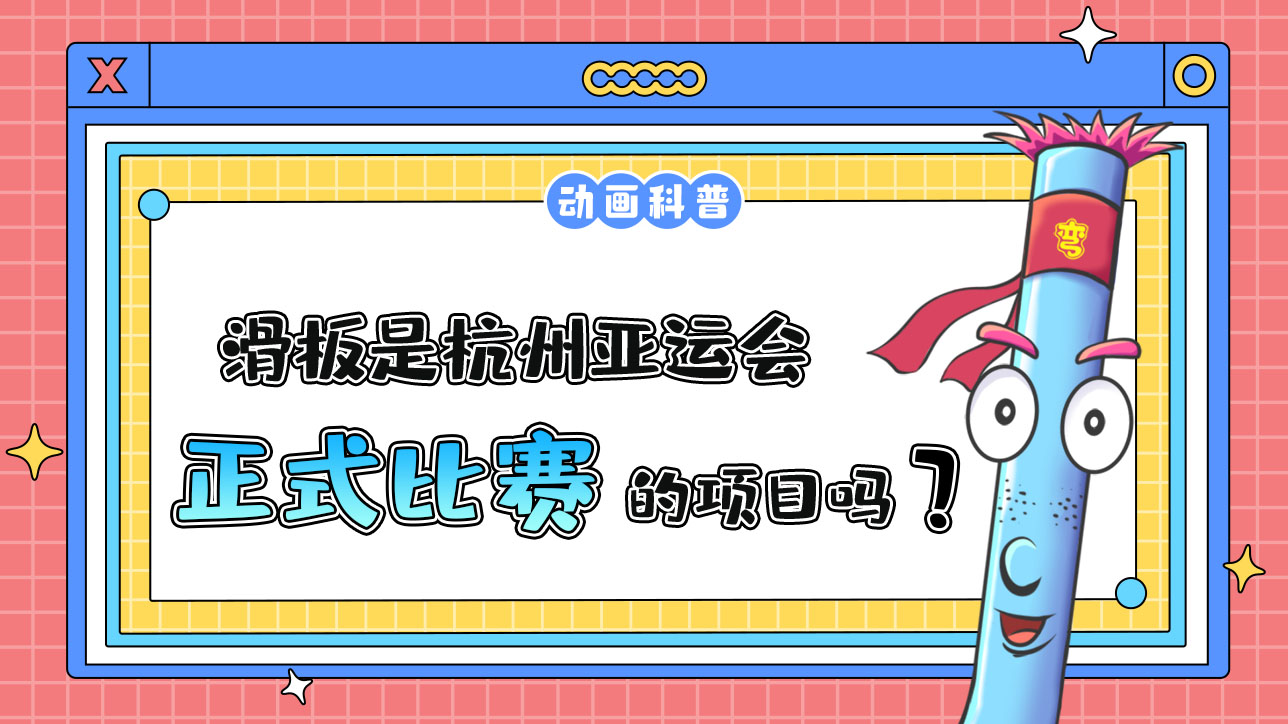 滑板是杭州亞運會的正式比賽項目嗎？.jpg