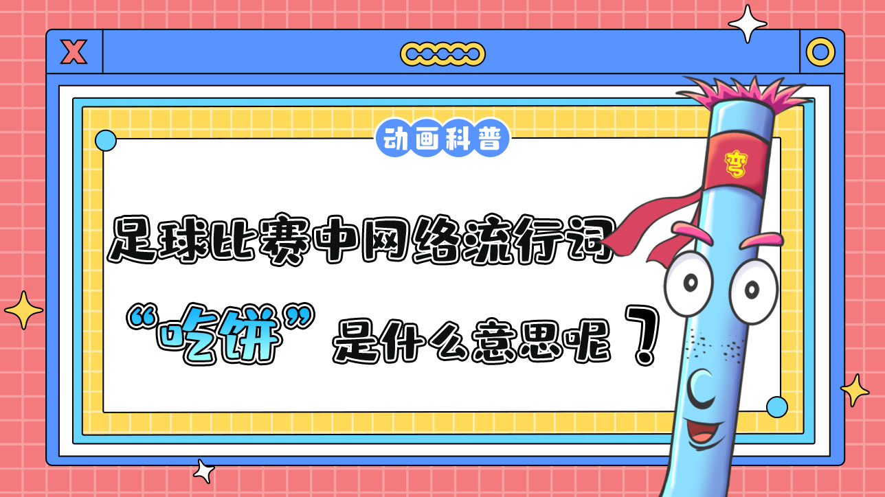 足球比賽中的網(wǎng)絡(luò)流行詞“吃餅”是什么意思呢？.jpg