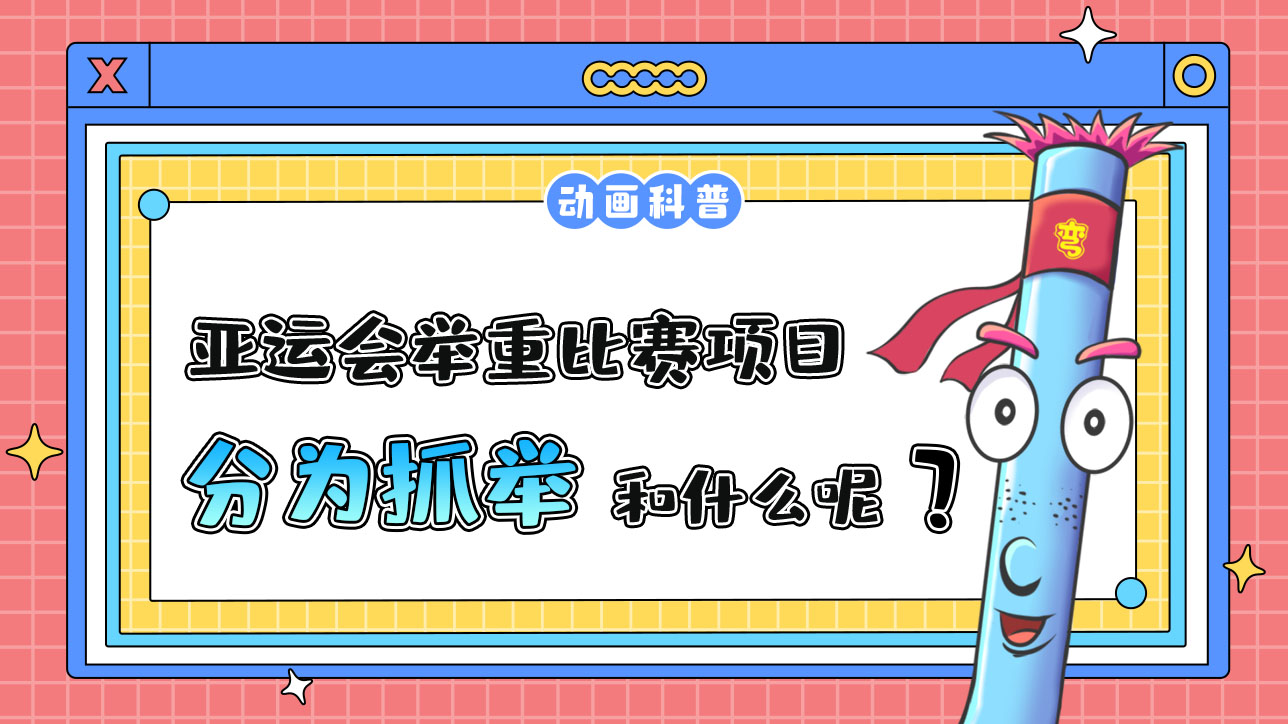 亞運會舉重比賽項目分為抓舉和什么呢？.jpg