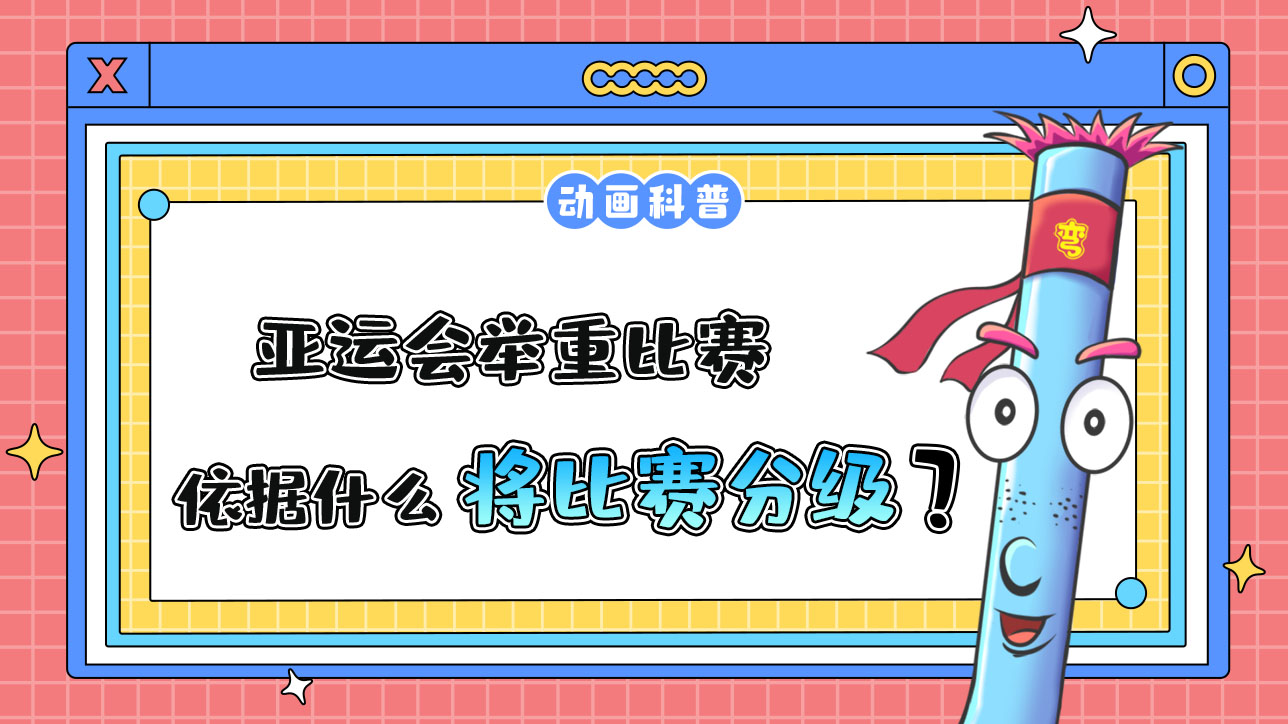 亞運(yùn)會舉重比賽依據(jù)什么將比賽分級？.jpg