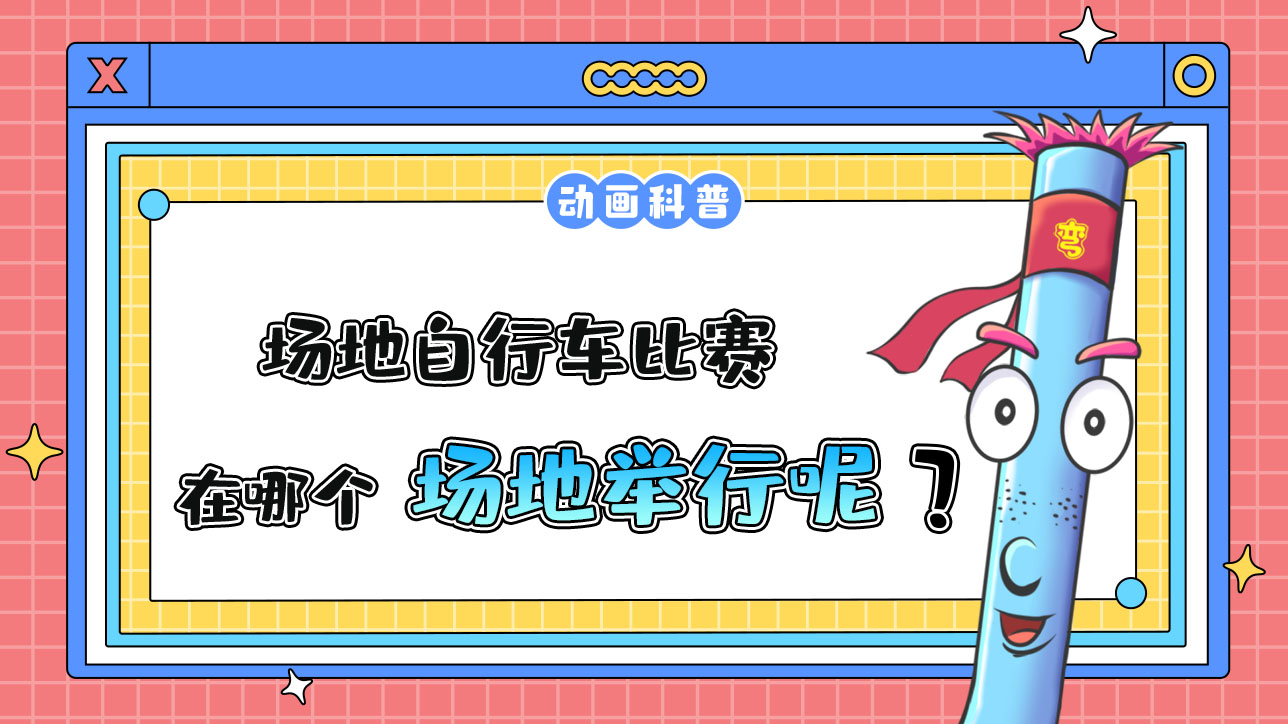 場地自行車比賽在哪個場地舉行呢？.jpg