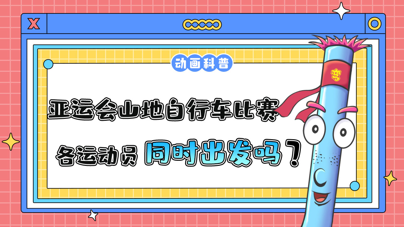 亞運(yùn)會山地自行車比賽時，各運(yùn)動員是先后出發(fā)還是同時出發(fā)呢？.jpg