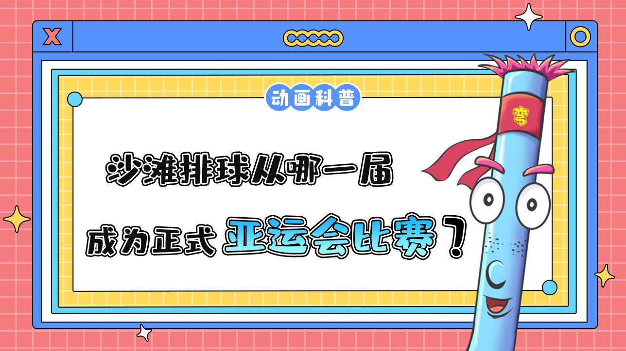 沙灘排球從哪一屆亞運會成為正式比賽項目？.jpg