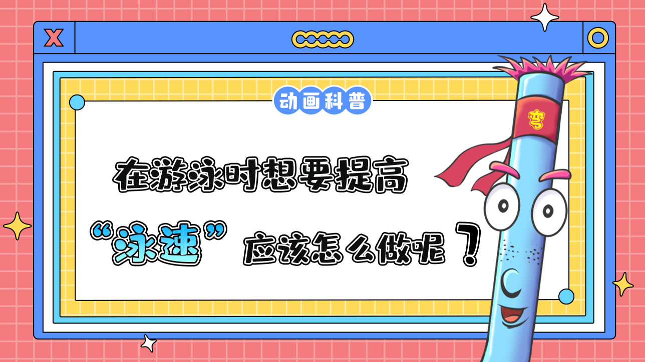 在游泳時(shí)，想要提高泳速應(yīng)該怎么做呢？.jpg