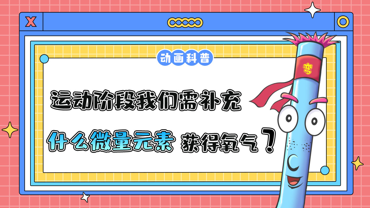 運(yùn)動(dòng)階段我們需適當(dāng)補(bǔ)充什么微量元素，從而讓細(xì)胞獲得足夠的氧氣呢？.jpg