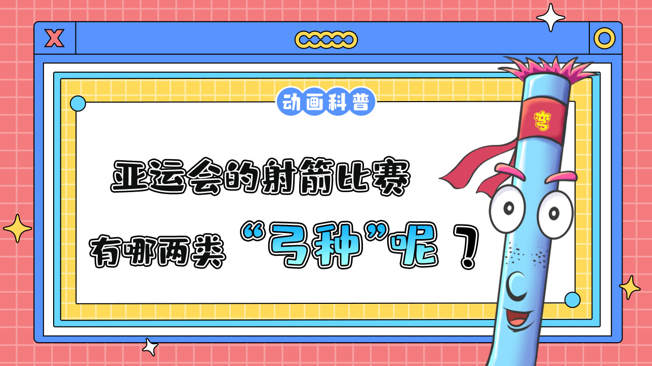 亞運會的射箭比賽中有哪兩類弓種？.jpg