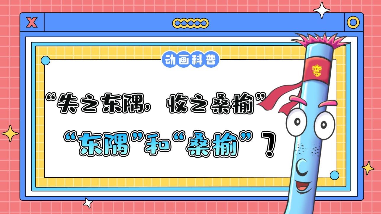 成語“失之東隅，收之桑榆”中的“東隅”和“桑榆”指代的是什么呢？.jpg