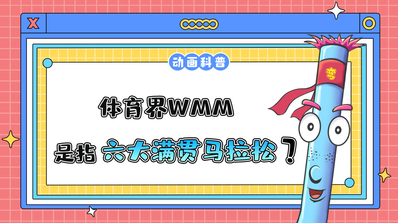 體育界WMM是指什么呢？.jpg
