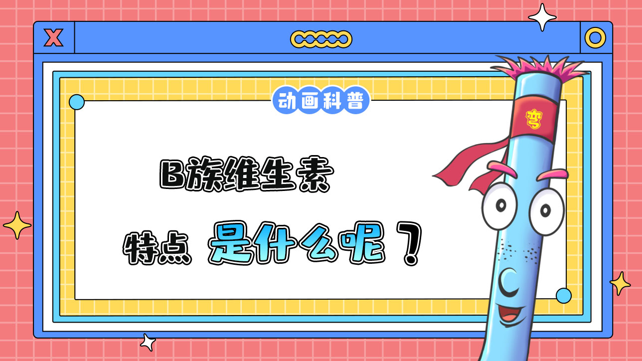 B族維生素的特點是什么呢？.jpg