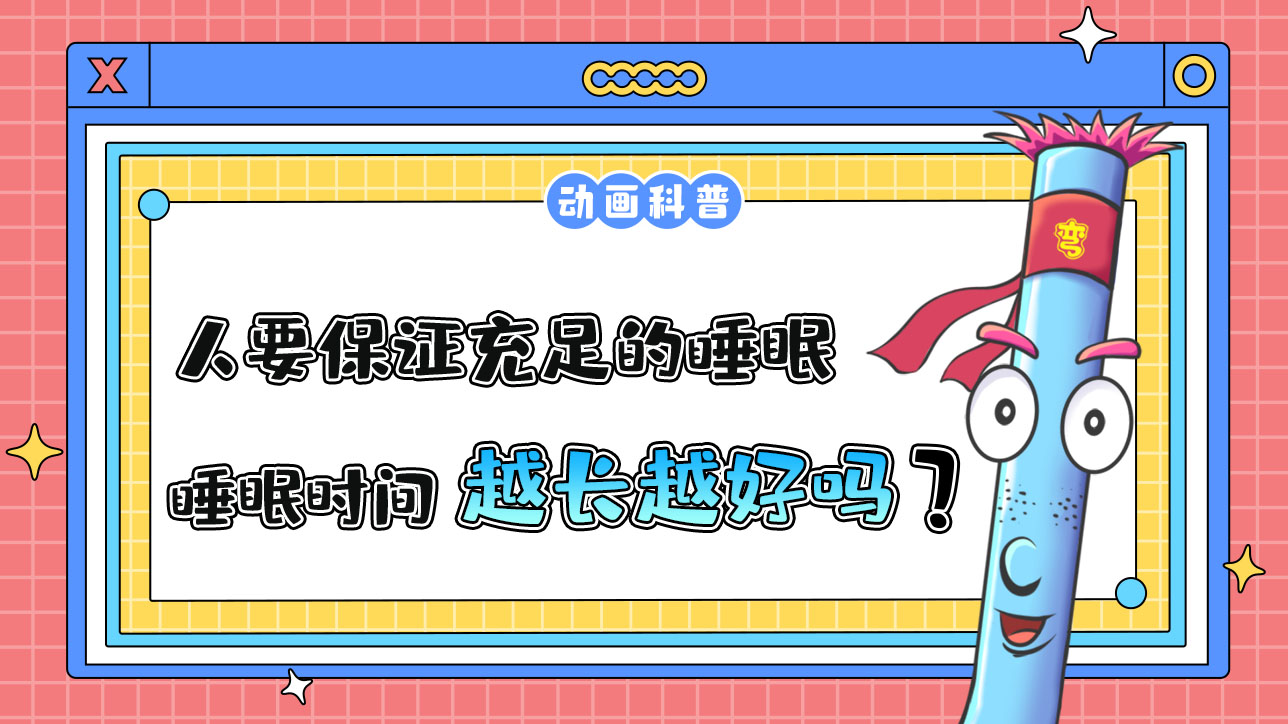 一個人要保證充足的睡眠時間，因此睡眠時間越長越好嗎？.jpg