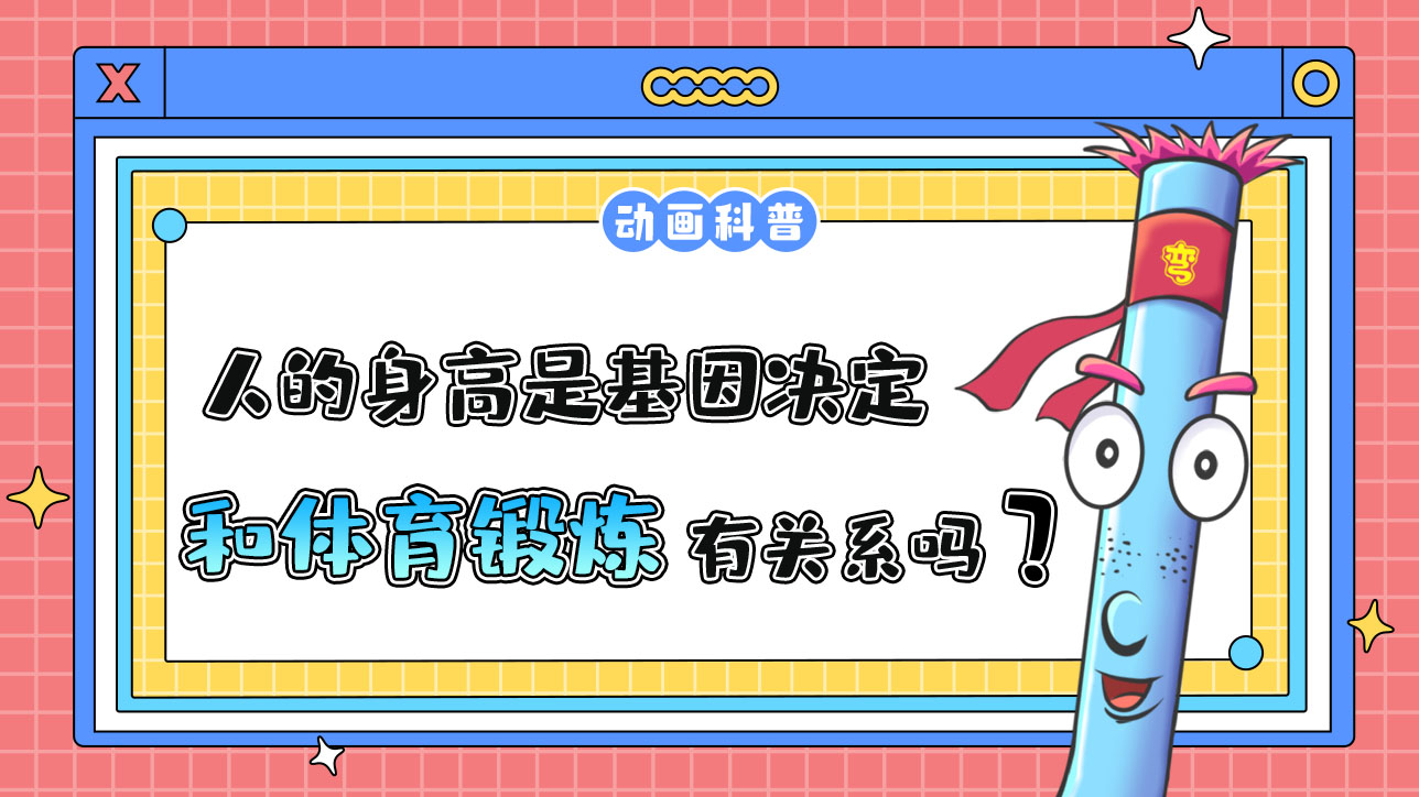 人的身高是基因決定的，和體育鍛煉有關(guān)系嗎？.jpg