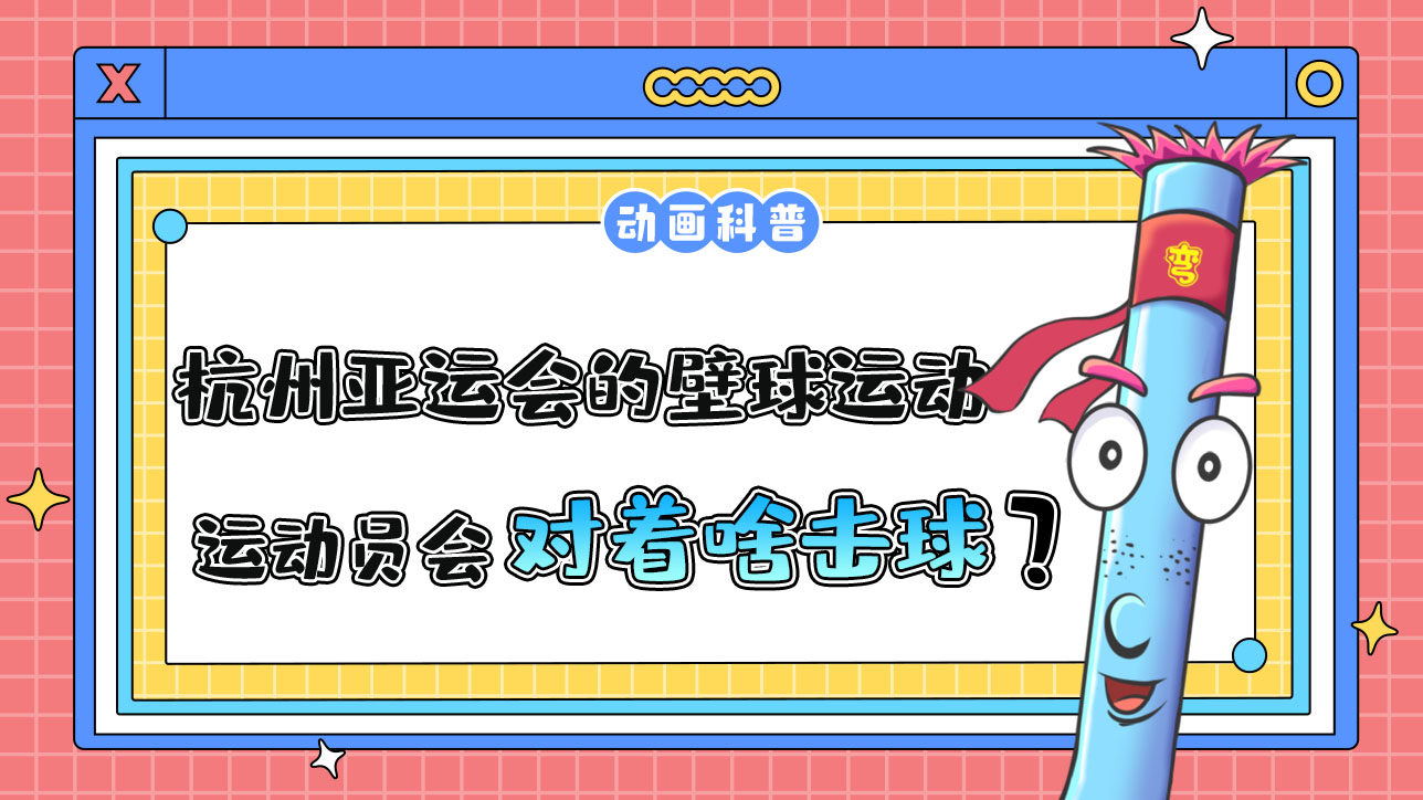 杭州亞運會球類項目之一的壁球運動，運動員會對著什么擊球呢？.jpg