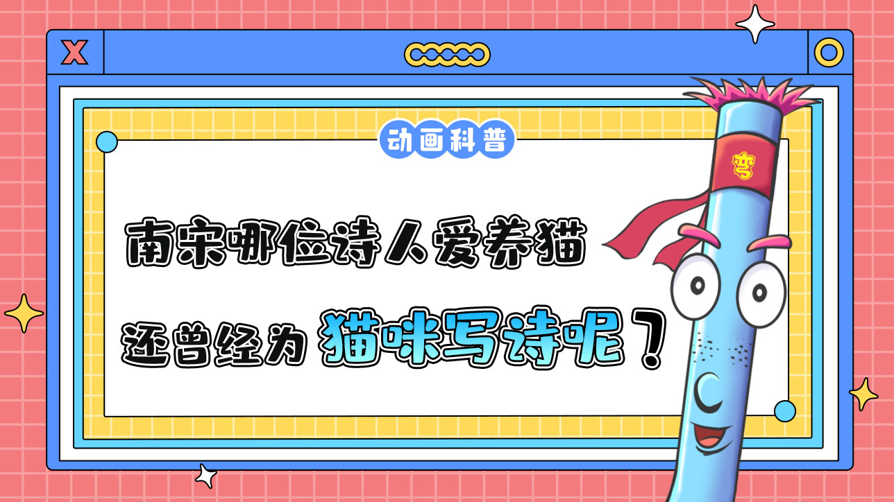 南宋哪位詩人愛養(yǎng)貓，還曾為貓咪寫詩呢？.jpg