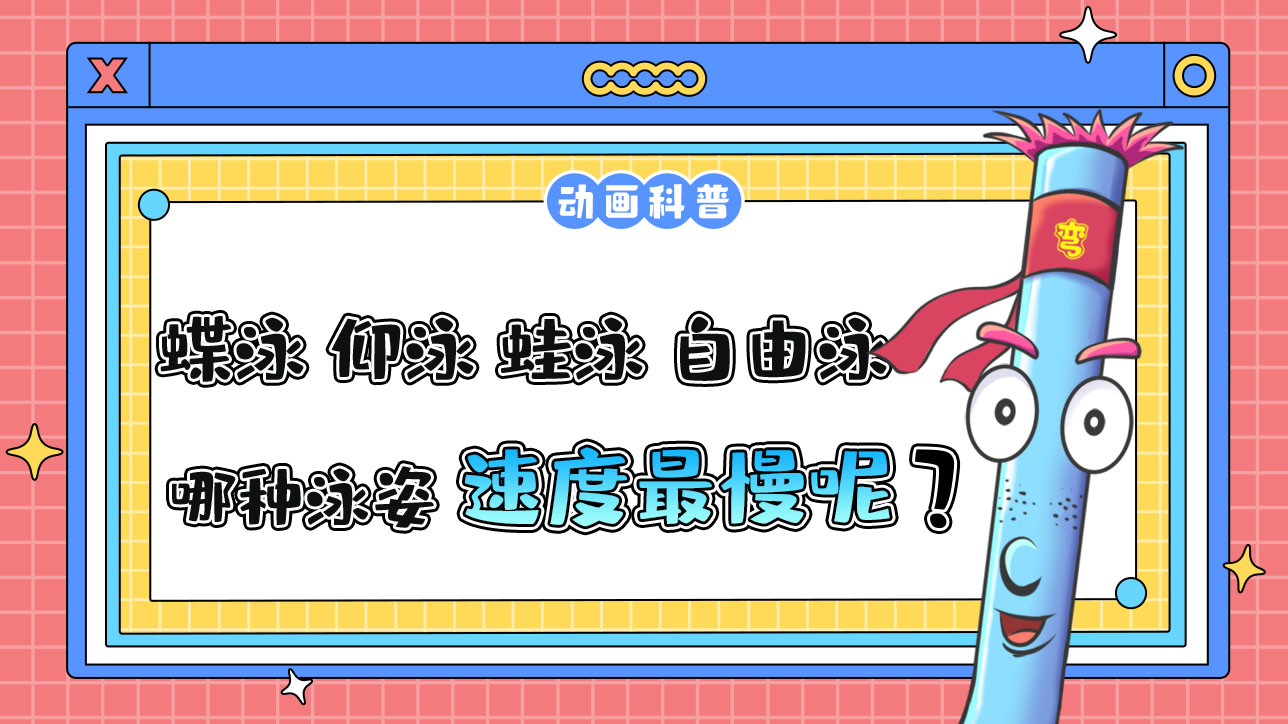 在蝶泳、仰泳、蛙泳和自由泳四個(gè)項(xiàng)目中，哪種泳姿的速度最慢呢？.jpg